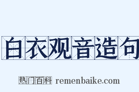 白衣观音造句是什么意思的图片